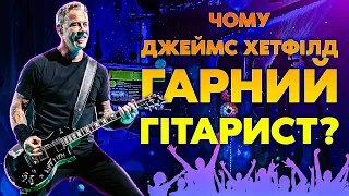 Чому Джеймс Хетфілд Гарний Гітарист?