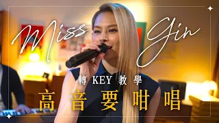 Gin Lee 李幸倪 - Miss Gin轉key教學 高音要咁唱🎤🎶