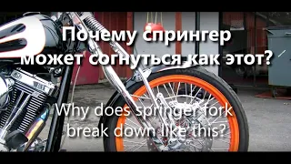 Как погнуть вилку спрингер без ДТП /How to bend a springer fork on the first meters