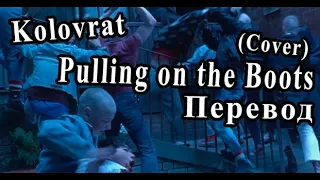 Перевод ,,Pulling on the Boots" (cover) - Kolovrat