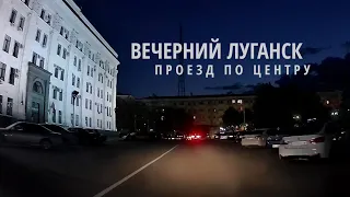 Вечерний Луганск - проезд по центру август 2021