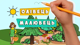 Олівець-малювець 📝 Наталя Забіла 👧 ✏ із збірки Ясоччина книжка