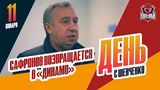 Андрей Сафронов возглавил хоккейную школу "Динамо". День с Алексеем Шевченко