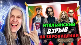 ГИБРИД ДВУХ ИЗВЕТНЫХ ГРУПП 🔥 Евровидение 2021 ИТАЛИЯ | Реакция на Måneskin - Zitti E Buoni