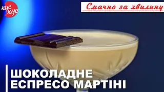 Найпопулярніший Коктейль Шоколадне Еспресо Мартіні для Домашньої Вечірки.