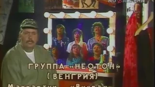 Группа "Neoton" (Венгрия) - "Yesterday". 1983