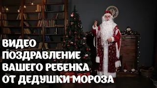 Идея для подарка: именное видеопоздравление от Деда Мороза