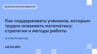 Как поддерживать учеников, которым трудно осваивать математику: стратегии и методы работы