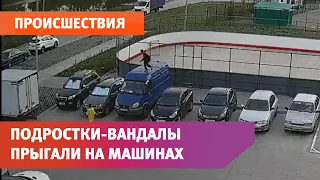 В Уфе подростки прыгали на машинах и переворачивали урны