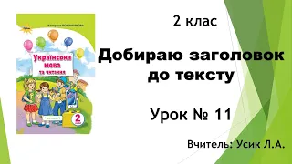 2 клас Добираю заголовок до тексту Урок № 11