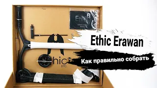 Как правильно собрать трюковой самокат Ethic Erawan