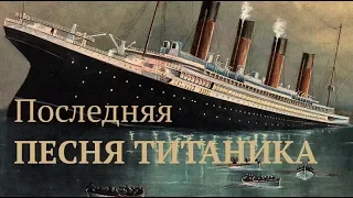 Последняя ПЕСНЯ ТИТАНИКА - "Ближе..."