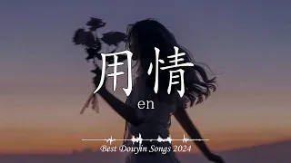 「無廣告」2024抖音热歌🍀 Douyin 抖音歌曲2024 🎶40首超好聽的流行歌曲🍀en - 用情, 張齊山ZQS - 這是你期盼的長大嗎, 盧盧快閉嘴 - 字字句句