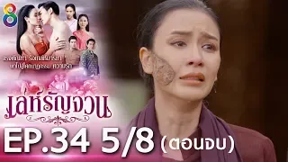 เล่ห์รัญจวน | EP.34 [5/8] ตอนจบ | 21-11-62 | ช่อง 8