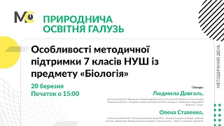 Особливості методичної підтримки 7 класів НУШ із предмета "Біологія"