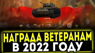 ✅ НАГРАДА ВЕТЕРАНАМ В 2022 ГОДУ! МИР ТАНКОВ