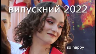 випускний 2022