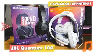 Гарнитура JBL Quantum 100. Народная гарнитура или оверпрайс?