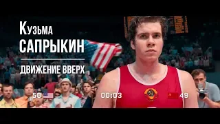 Кузьма Сапрыкин в х/ф «Движение вверх»