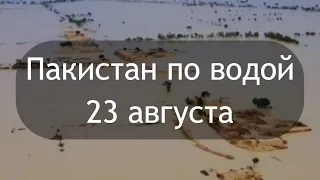 Пакистан ушёл под воду