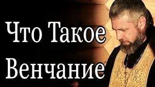 Что Такое Венчание