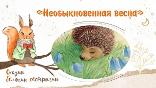 Сказка «Необыкновенная весна». Добрые аудиосказки для самых маленьких от белочки-сестрички