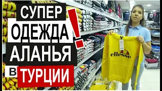 Турция:  ДЕШЕВЛЕ НЕ БЫВАЕТ. Одежда от 5$. Супер качество и %. Все размеры для всех. Магазин Аланья