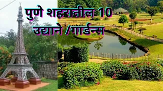 पुण्याजवळील सर्वात सुंदर 10 उद्याने /गार्डन्स | 10 Best Gardens In Pune. #pune #garden #udyan