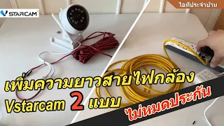 วิธีต่อสายไฟให้กล้อง Vstarcam / IP Cam/ POE ทุกรุ่น (เพิ่มความยาวสายไฟกล้องไอพี) 2แบบ ไม่ต้องกลัวฝน