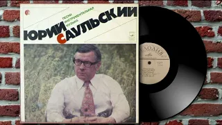 Юрий Саульский - Песни из к/ф "Солнце, снова солнце". Инструментальная музыка (Градский) (LP, 1977)