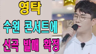 [단독] 뜨거운 뉴스! 영탁이 수원 콘서트에 신곡 발매 확정?!  팬들 너무나 설레!! 얼마나 기대해 왔는데... 영탁의 외국어 실력에 깜짝!