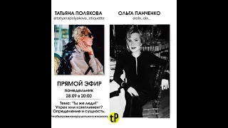 2020 09 28 TP Татьяна Полякова и Ольга Панченко - Я доверяю своим собеседникам