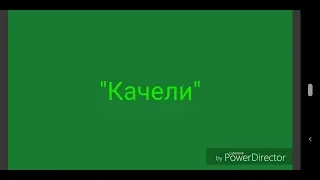 Качели (Премьера фильма, 2019)