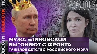 Итоги дня | Мужа Блиновской выгоняют с фронта | Тяжёлое детство российского мэра