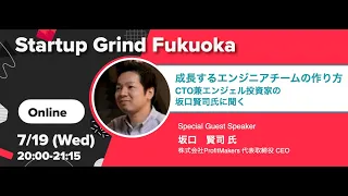 【成長するエンジニアチームの作り方】CTO兼エンジェル投資家の坂口賢司氏に聞く | Startup Grind Fukuoka 21