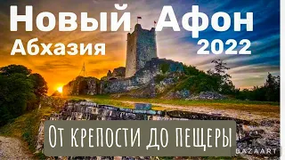 Абхазия Новый Афон 2022. Парк Приморский. Крепость Анакопия. Новоафонская пещера. Пляж. Часть 2.