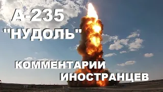 А-235 "НУДОЛЬ" КОММЕНТАРИИ ИНОСТРАНЦЕВ #7