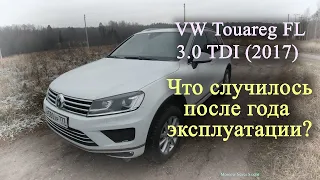 VW Touareg FL 3.0 TDI (2017) / ЧТО СЛУЧИЛОСЬ ПОСЛЕ ГОДА ЭКСПЛУАТАЦИИ?