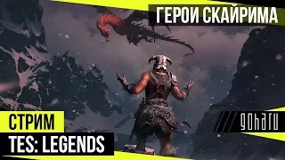 The Elder Scrolls: Legends - 100 бустеров дополнения Heroes of Skyrim