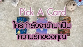 Pick A Card 💖 ใครกำลังจะเข้ามาเป็นความรักของคุณ