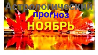 ●Астрологический прогноз на НОЯБРЬ ●