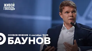 Александр Баунов / Особое мнение // 02.09.2022