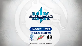 MK1PK North America West Qualifier 1. Русский рестрим