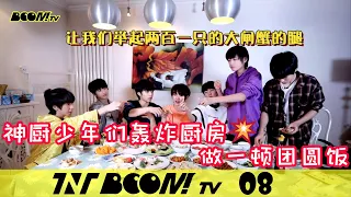 【TNT时代少年团 宋亚轩】TNT《BOOM！TV》第八集(最终回)：我们的团圆饭 之 全员神厨👩‍🍳🥘🍳|| 1080HD