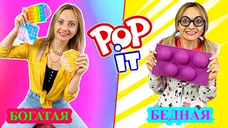 POP IT БОГАТАЯ vs БЕДНАЯ Не хотят Учится / Дорогой vs Дешевый ПОП ИТ / попитерша НЮСЯ ТВ