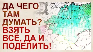 Создание истории Китая и России в средние века, делёж Тартарии