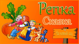 Репка. Сказка для детей