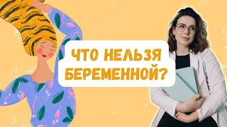 Что нельзя делать беременной | Виктория Матвиенко