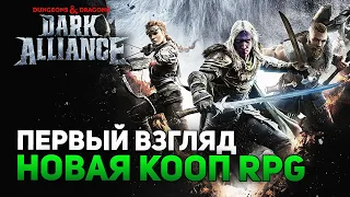 Dungeons & Dragons: Dark Alliance ▶ Первый взгляд [2K] ПК