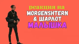 ШАРЛОТ & MORGENSHTERN - Малышка (Love Video 2020) Реакция на Моргенштерн Шарлотт Малышка 2020